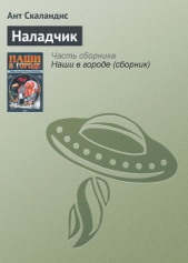 Наладчик - автор Скаландис Ант 