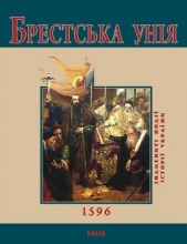 Брестська Унiя. 1596 - автор Сорока Юрій В. 