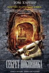 Секрет покойника - автор Харпер Том 