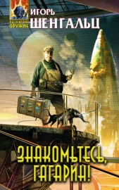  Шенгальц Игорь Александрович - Знакомьтесь, Гагарин
