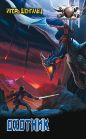 Охотник (СИ) - автор Шенгальц Игорь Александрович 