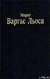 Разговор в «Соборе» - автор Варгас Льоса Марио 