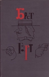  Гарт Фрэнсис Брет - Брет Гарт. Том 2