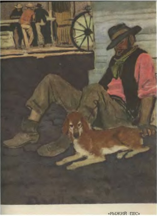 Брет Гарт. Том 5. Рассказы 1885-1897 - _16Ryzhijjpes.jpg