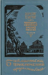 Гэбриэль Конрой (др. перевод) - автор Гарт Фрэнсис Брет 