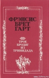  Гарт Фрэнсис Брет - «Золотая Калифорния» Фрэнсиса Брета Гарта