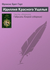 Идиллия Красного Ущелья - автор Гарт Фрэнсис Брет 