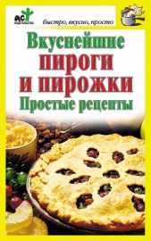 Вкуснейшие пироги и пирожки. Простые рецепты - автор Костина Дарья 