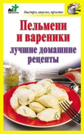 Пельмени и вареники. Лучшие домашние рецепты - автор Костина Дарья 