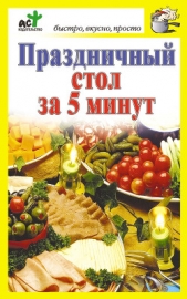 Праздничный стол за 5 минут - автор Костина Дарья 
