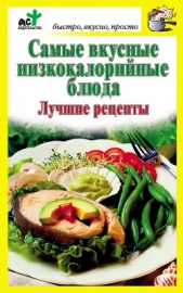 Самые вкусные низкокалорийные блюда. Лучшие рецепты - автор Костина Дарья 