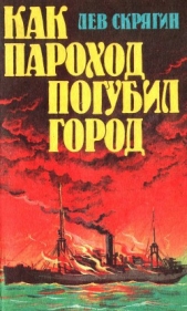 Как пароход погубил город - автор Скрягин Лев Николаевич 