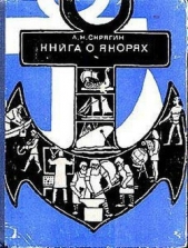 Книга о якорях - автор Скрягин Лев Николаевич 