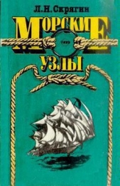 Морские узлы - автор Скрягин Лев Николаевич 