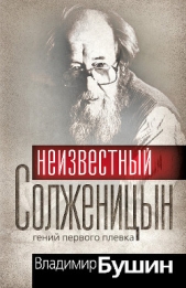 Александр Солженицын. Гений первого плевка - автор Бушин Владимир Сергеевич 