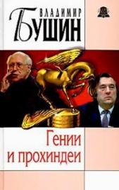 Гении и прохиндеи - автор Бушин Владимир Сергеевич 