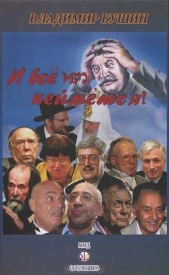 И все им неймется! - автор Бушин Владимир Сергеевич 