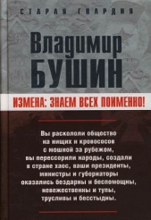 Измена. Знаем всех поименно  - автор Бушин Владимир Сергеевич 