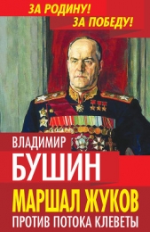 Маршал Жуков. Против потока клеветы - автор Бушин Владимир Сергеевич 