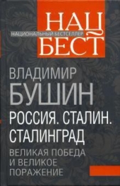  Бушин Владимир Сергеевич - Россия. Сталин. Сталинград: Великая Победа и великое поражение