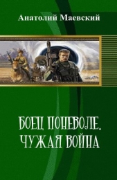 Боец поневоле. Чужая война (СИ) - автор Маевский Анатолий 