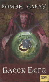 Блеск Бога - автор Сарду Ромэн 