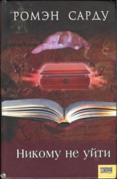  Сарду Ромэн - Никому не уйти