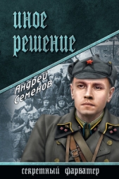 Иное решение - автор Семенов Андрей Вячеславович 