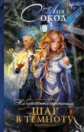 На неведомых тропинках. Шаг в темноту - автор Сокол Аня 