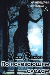 По исчезающим следам (СИ) - автор Сокол Аня 