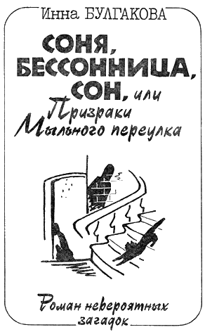 Соня, бессонница, сон, или Призраки Мыльного переулка - _1.png