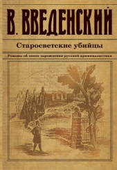 Старосветские убийцы - автор Введенский Валерий 