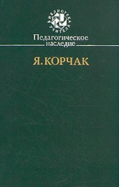 Педагогическое наследие - автор Корчак Януш 