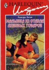 Малышка из отдела дешевых товаров - автор Логан Леандра 