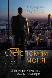 Вспомни меня (ЛП) - автор Уолкер Энн Мари 