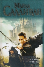 Восход империи - автор Салливан Майкл Дж. 