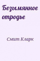Безымянное отродье (ЛП) - автор Смит Кларк Эштон 