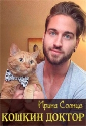 Кошкин доктор (СИ) - автор Солнцева Ирина 