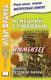  Солнцева Ирина - Немецкий с любовью. Иммензее. Повесть об одной любви