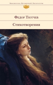 Том 1. Стихотворения 1813-1849 - автор Тютчев Федор Иванович 