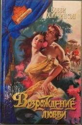  Хатчинсон Бобби - Возрождение любви