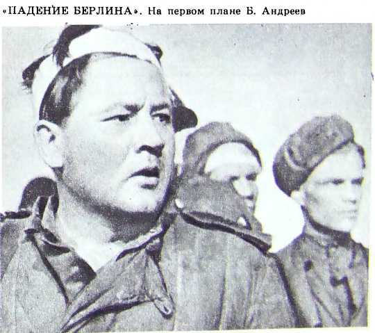 Борис Андреев. Воспоминания, статьи, выступления, афоризмы - i_023.jpg