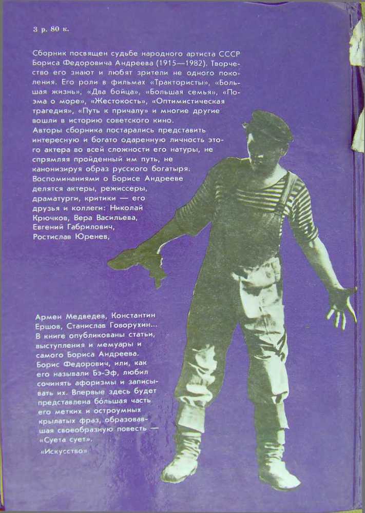Борис Андреев. Воспоминания, статьи, выступления, афоризмы - i_092.jpg