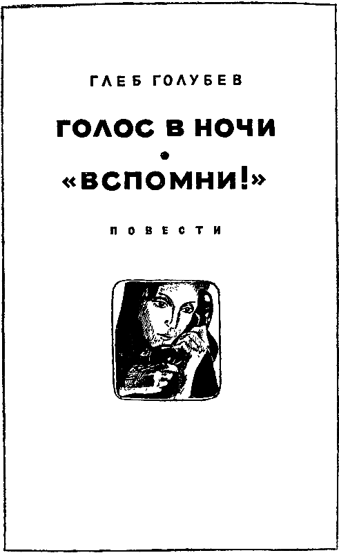 Голос в ночи. «Вспомни!» - pic_1.png