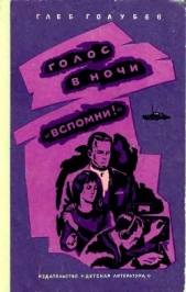 Голос в ночи. «Вспомни!» - автор Голубев Глеб Николаевич 