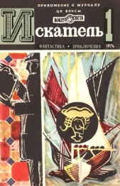 Искатель. 1974. Выпуск №1 - автор Словин Леонид Семенович 