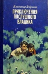 Приключения послушного Владика - автор Добряков Владимир Андреевич 