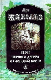 Берег черного дерева и слоновой кости (сборник) - автор Жаколио Луи 