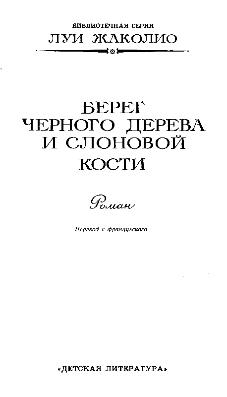 Берег черного дерева и слоновой кости (худ. С. Яровой) - pic_3.png