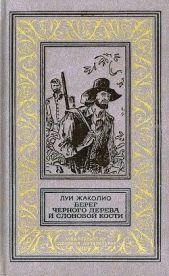 Берег черного дерева и слоновой кости (худ. С. Яровой) - автор Жаколио Луи 